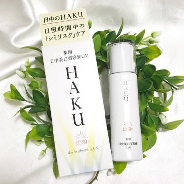 HAKUの商品モニターに協力中です。

美白のエキスパートブランド「ＨＡＫＵ」から､
 薬用　日中美白美容液ＵＶ（医薬部外品）が
3月21日に発売！

シミができる日中環境のメラニン生成ルートに着目し、