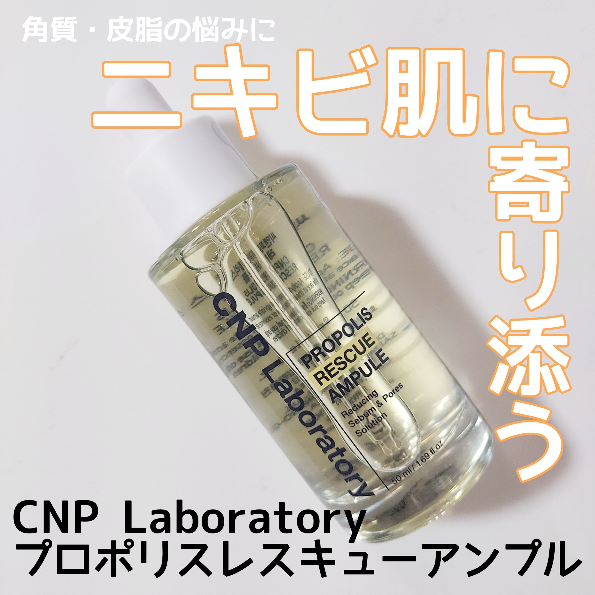 プロポリスレスキューアンプル 50ml/CNP Laboratory/美容液を使ったクチコミ（1枚目）