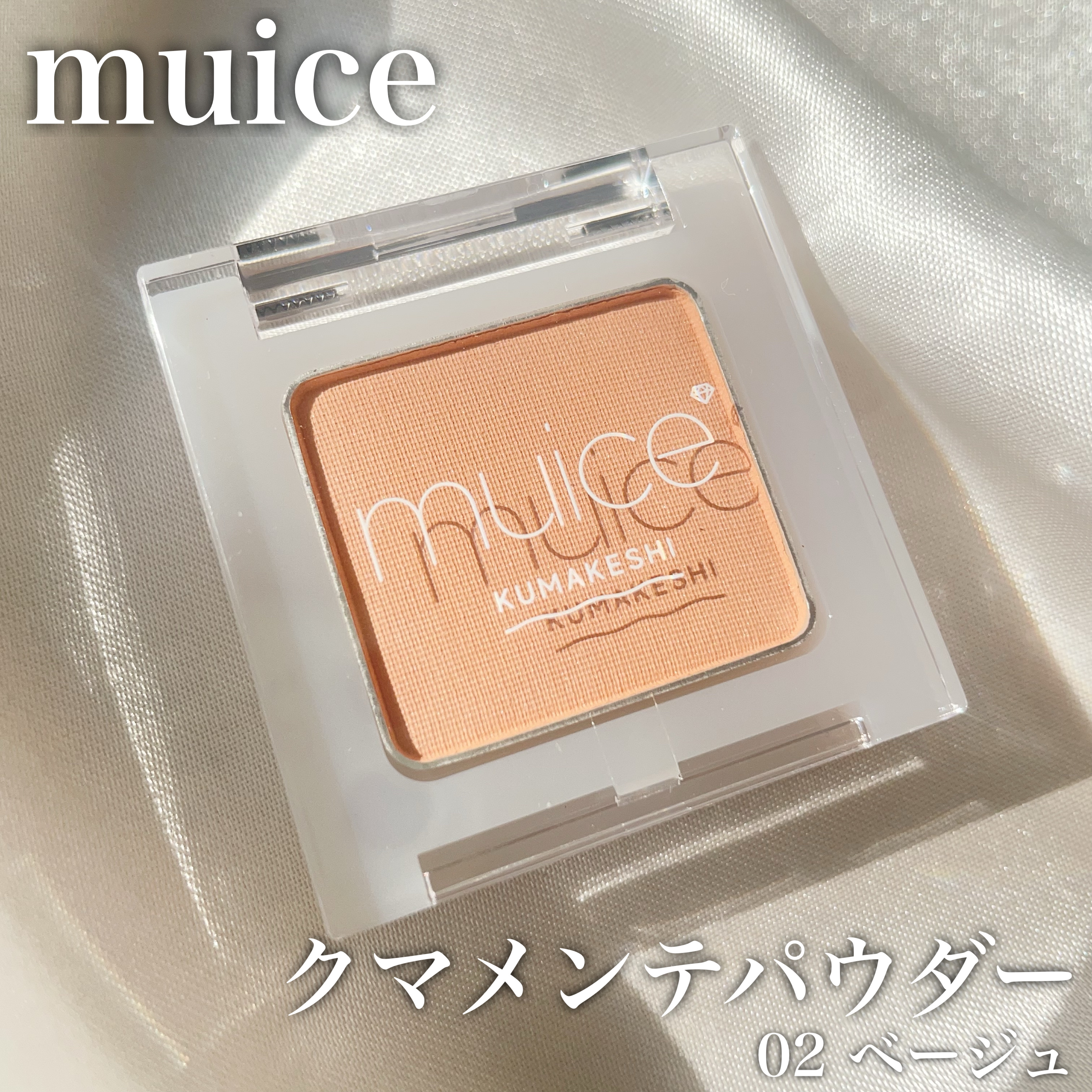 クマメンテパウダー/muice/パウダーコンシーラーを使ったクチコミ（1枚目）