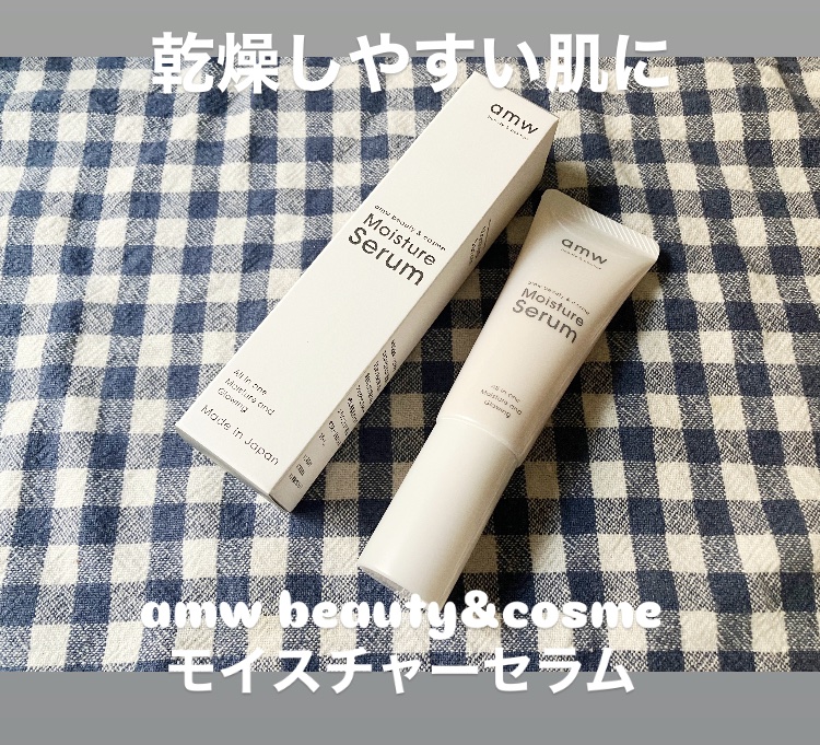 amwビューティー＆コスメ　モイスチャーセラム/amw beauty&cosme/美容液を使ったクチコミ（1枚目）