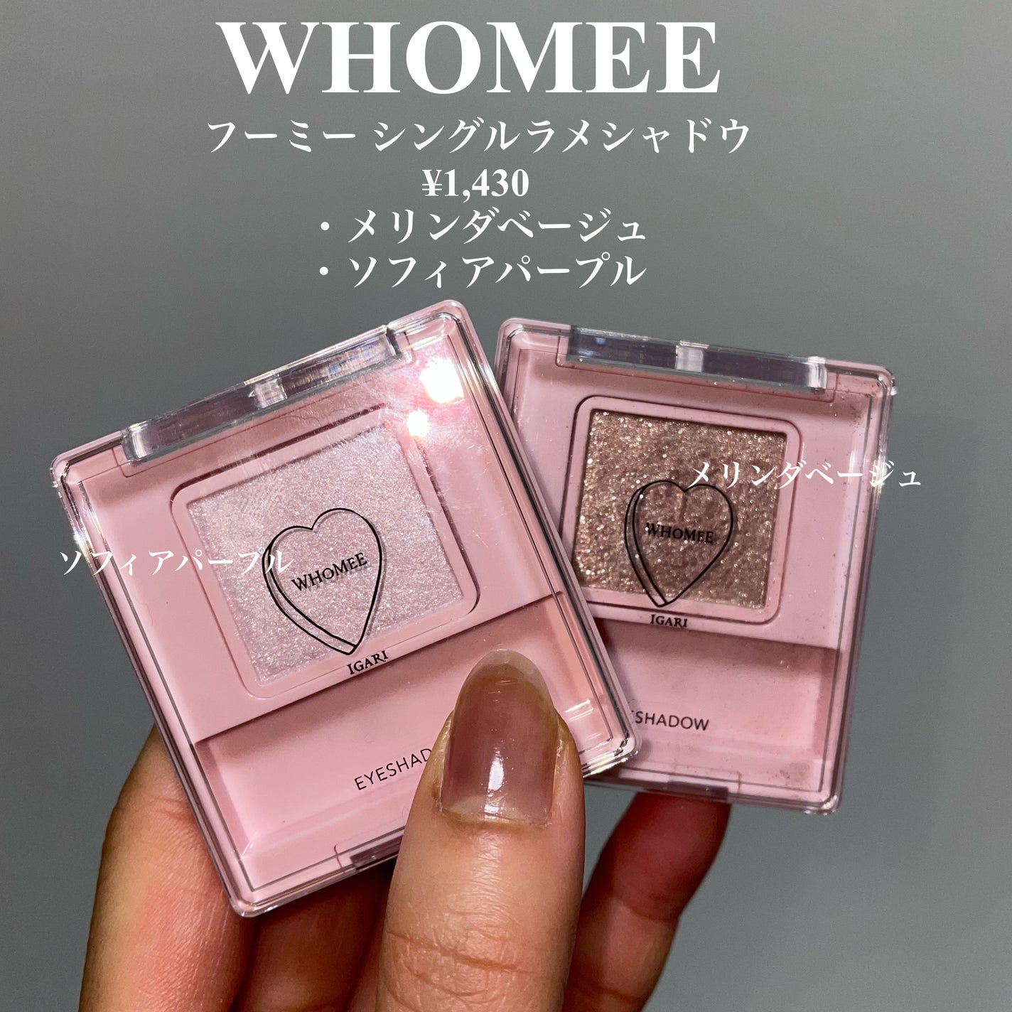 フーミー シングルラメシャドウ/WHOMEE/単色アイシャドウを使ったクチコミ(2枚目)