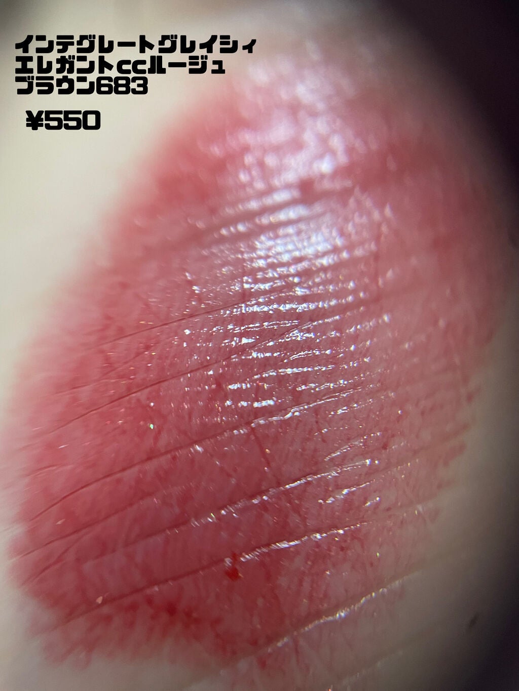 エレガンスCCルージュ つけ替え用/グレイシィ/口紅を使ったクチコミ(1枚目)