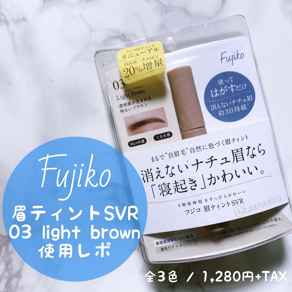 眉ティントSVR/Fujiko/眉ティントを使ったクチコミ（1枚目）