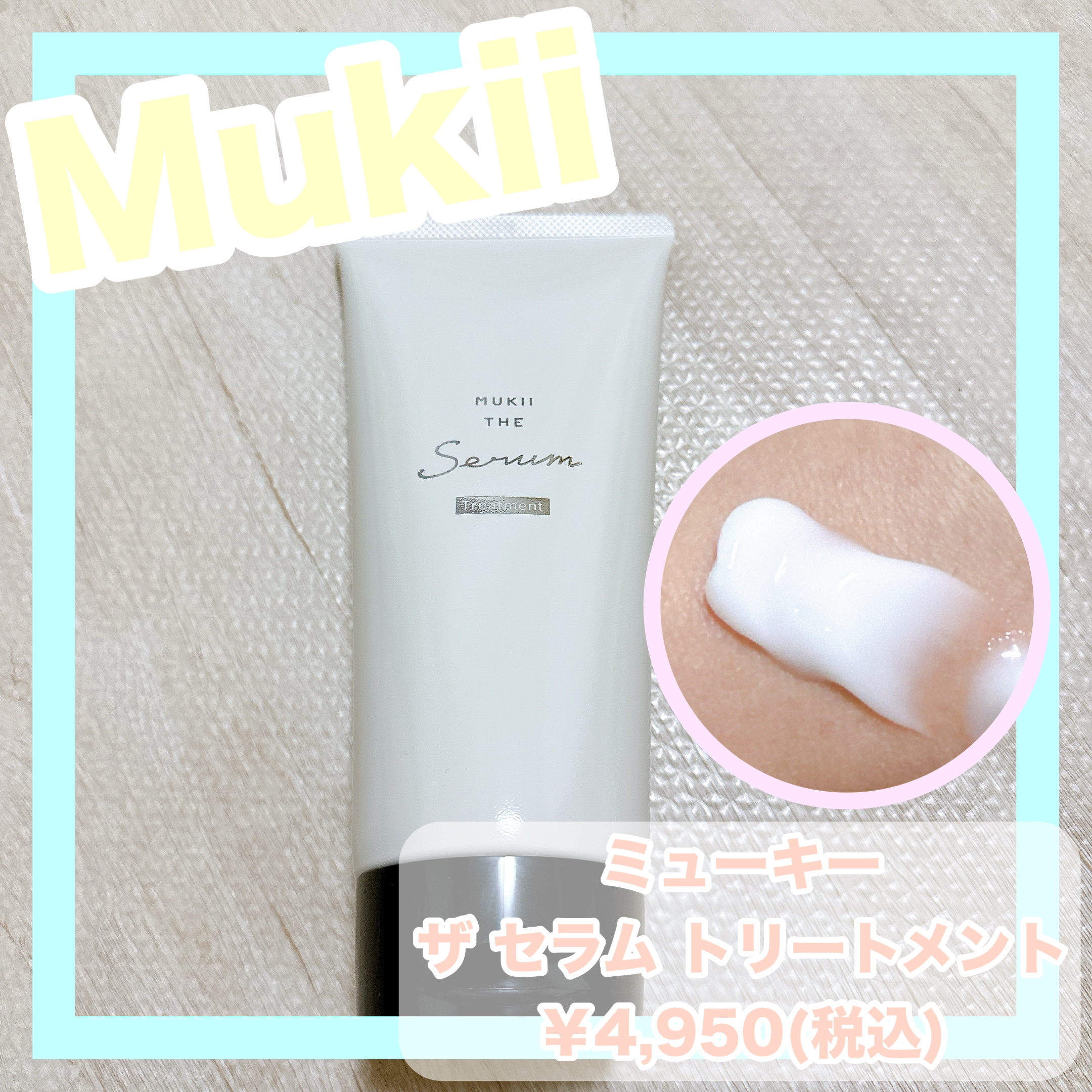 ミューキー ザ セラム トリートメント/mukii/洗い流すヘアトリートメントを使ったクチコミ（1枚目）