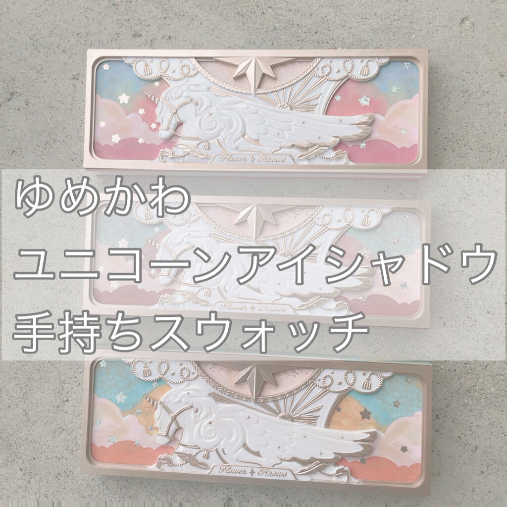 ユニコーンシリーズ アイシャドウパレット ♯ドリーミーパリ/FlowerKnows/アイシャドウパレットを使ったクチコミ（1枚目）