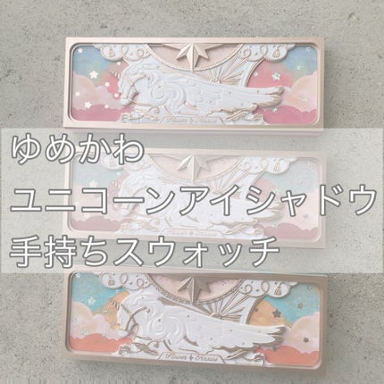 ユニコーンシリーズ アイシャドウパレット ♯ドリーミーパリ/FlowerKnows/アイシャドウパレットを使ったクチコミ(1枚目)