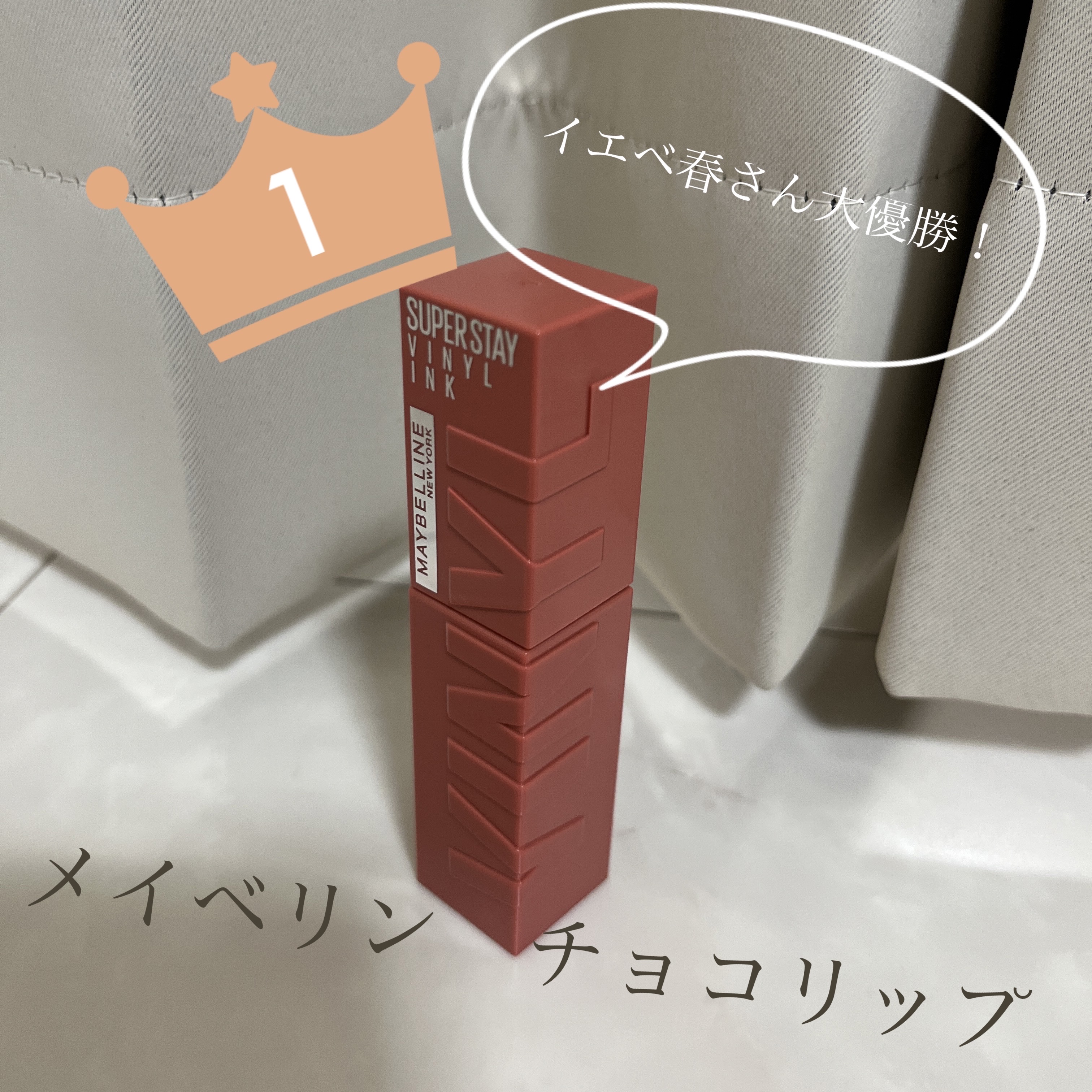 SPステイ ヴィニルインク/MAYBELLINE NEW YORK/口紅を使ったクチコミ（1枚目）