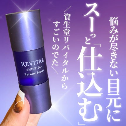 アイゾーンブースター/リバイタル/アイケア・アイクリームを使ったクチコミ(1枚目)