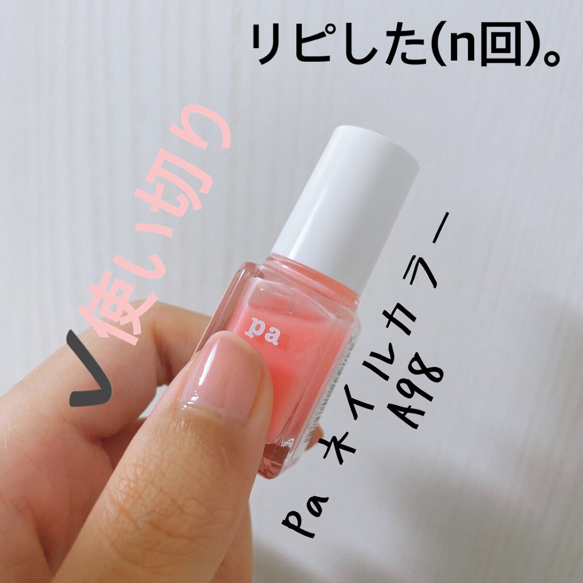 pa ネイルカラー/pa nail collective/マニキュアを使ったクチコミ（1枚目）