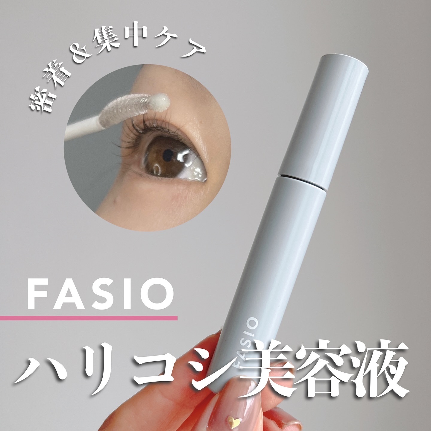まつ毛 ハリコシアップ美容液/FASIO/まつげ美容液を使ったクチコミ（1枚目）
