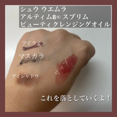 アルティム8∞ スブリム ビューティ クレンジング オイルｎ/shu uemura/オイルクレンジングを使ったクチコミ（2枚目）