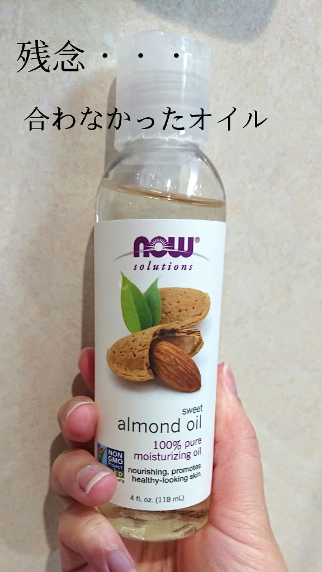 Sweet Almond Oil｜Now Foodsの辛口レビュー ❇️オイル❇️ アーモンドオイルが毛穴に効果があると見て、購入してみました????  by まわっち(混合肌/30代後半) LIPS