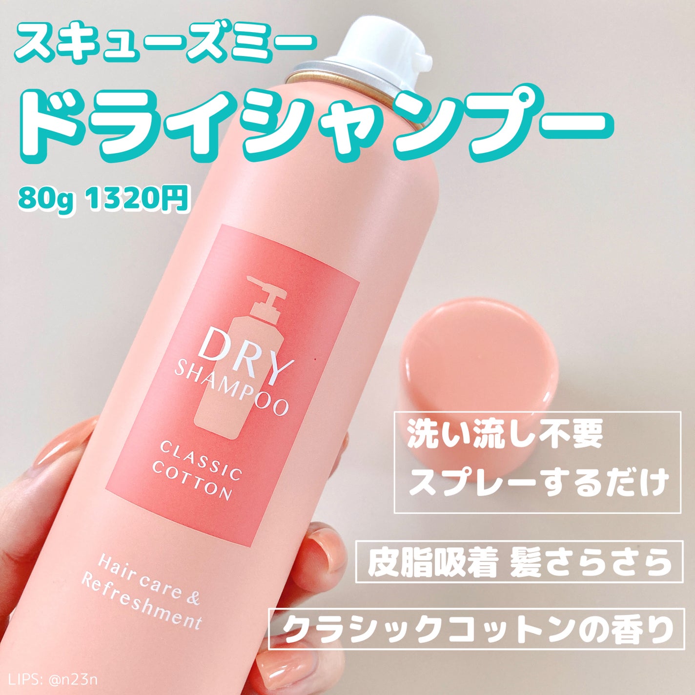 ドライシャンプー クラシックコットン/スキューズミー/ドライシャンプーを使ったクチコミ(1枚目)