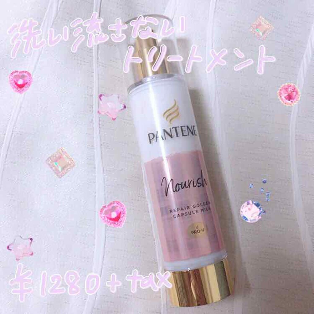 リペアー ゴールデン カプセル ミルク/パンテーン/ヘアミルクを使ったクチコミ(1枚目)