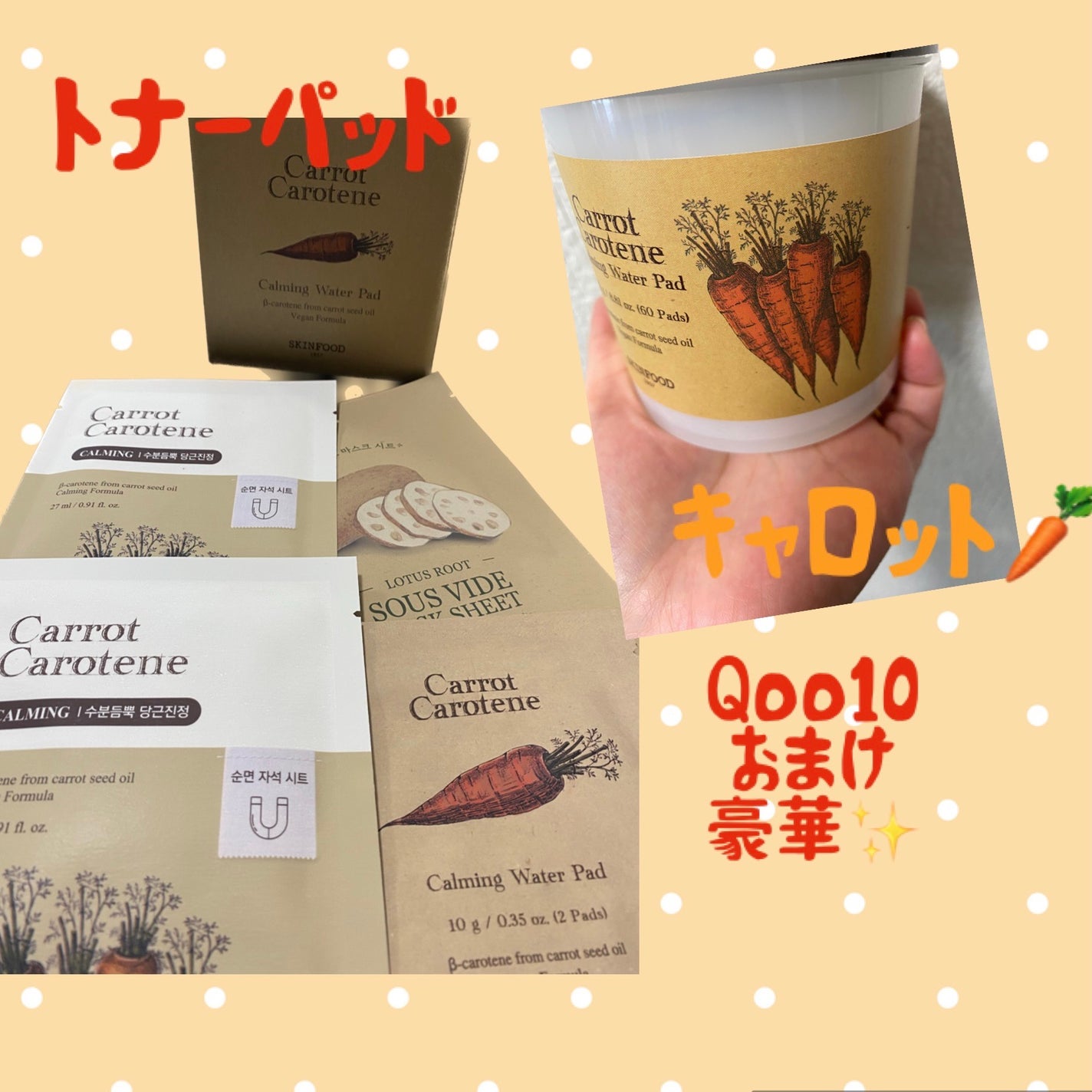 キャロットカロテン カーミングウォーターパッド/SKINFOOD/トナーパッドを使ったクチコミ(1枚目)