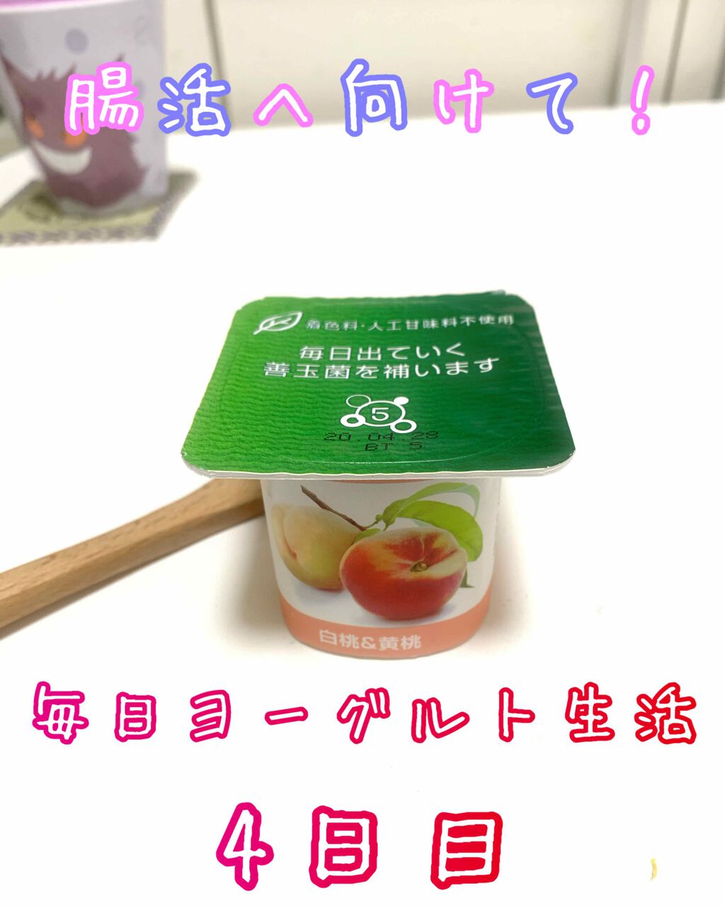 DANONE ダノンビオ白桃&黄桃のクチコミ「こんにちは！マツモトです！

腸活向上中、毎日ヨーグルト生活今日で4日目です！

本日のヨーグ.....」（1枚目）