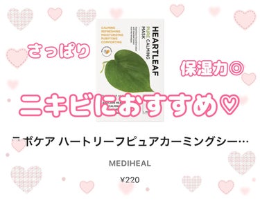 ラボケア ハートリーフピュアカーミングシートマスク/MEDIHEAL/シートマスク・パックを使ったクチコミ（1枚目）