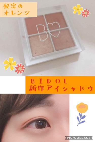 【B IDOL 新作アイシャドウパレット】
秘密のオレンジ 03🍊
オレンジ系のアイシャドウはほとんど持っていないのですが、可愛くて即買いしました！
01と02も購入したので、希望があればレビューしたい