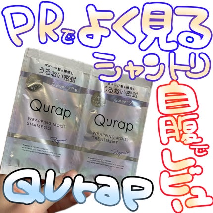 ラッピングモイストシャンプー/トリートメント/Qurap/市販シャンプーを使ったクチコミ(1枚目)