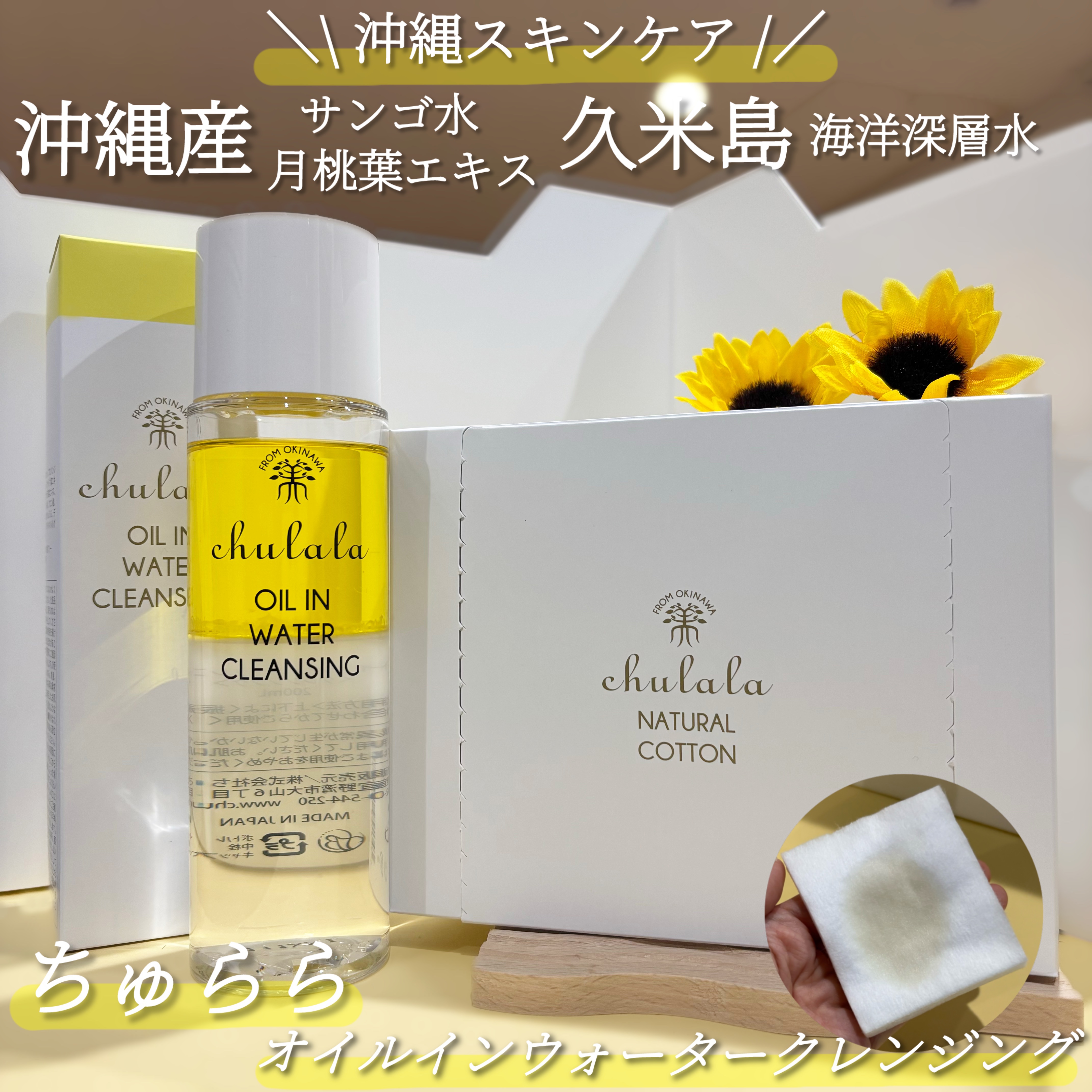 オイルインウォータークレンジング/ちゅらら/クレンジングウォーターを使ったクチコミ（1枚目）