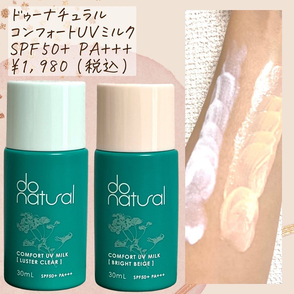 コンフォート ＵＶ ミルク [ブライト ベージュ]/do natural/日焼け止めミルクを使ったクチコミ（3枚目）