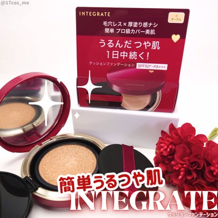 インテグレート プロフィニッシュクッション/インテグレート/クッションファンデーションを使ったクチコミ(1枚目)