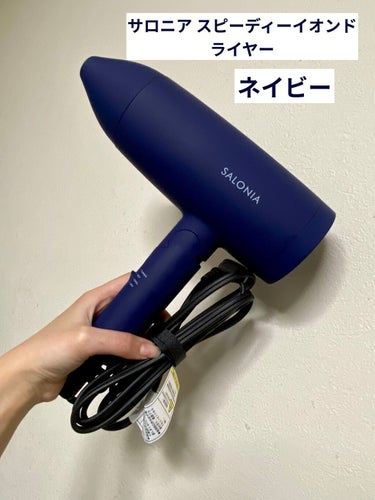 スピーディーイオンドライヤー｜SALONIAの口コミ - 【使った商品 ...