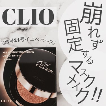 CLIO キル カバー フィクサー クッションのクチコミ「@cliojapan 💕

\#韓国コスメ といえば#clio ❣️/
⭐️#クリオキル.....」（1枚目）