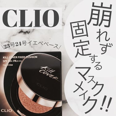 キル カバー ファンウェア クッション エックスピー/CLIO/クッションファンデーションを使ったクチコミ（1枚目）