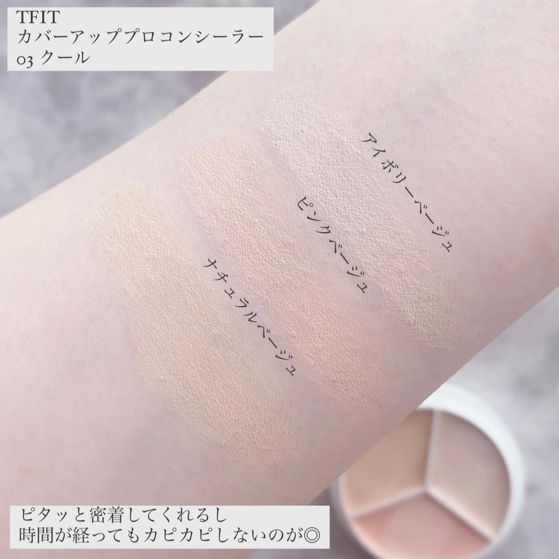 カバーアッププロコンシーラー/TFIT/パレットコンシーラーを使ったクチコミ(3枚目)