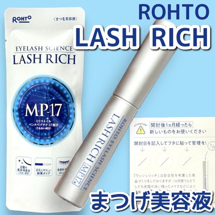 ラッシュリッチアイラッシュセラム/ロート製薬/まつげ美容液を使ったクチコミ(1枚目)