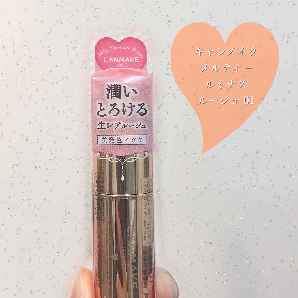 メルティールミナスルージュ/キャンメイク/口紅を使ったクチコミ（1枚目）