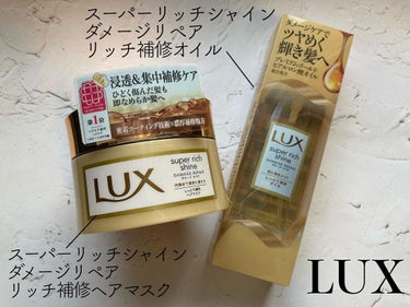 ✔︎LUX スーパーリッチシャインダメージリペアリッチ補修ヘアマスク＆オイル
洗い流すと髪がとぅるっとしているのが分かるヘアマスク…！LUXの製品を使うのは初めてなのですが感動。癖＆痛みで毛先がぶわっと