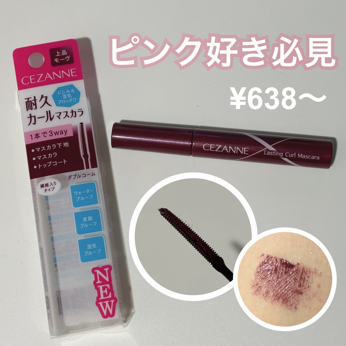 耐久カールマスカラ/CEZANNE/マスカラを使ったクチコミ(1枚目)