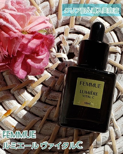 ルミエール ヴァイタルC/FEMMUE/ブースター・導入液を使ったクチコミ(1枚目)