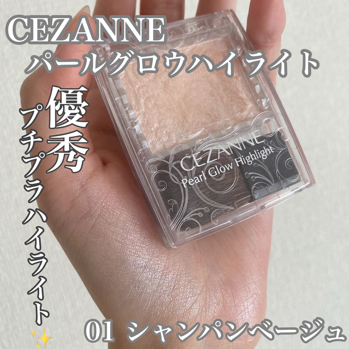 パールグロウハイライト/CEZANNE/パウダーハイライトを使ったクチコミ(1枚目)
