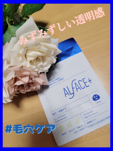 オルフェス ピュアブラック/ALFACE+/シートマスク・パックを使ったクチコミ(1枚目)