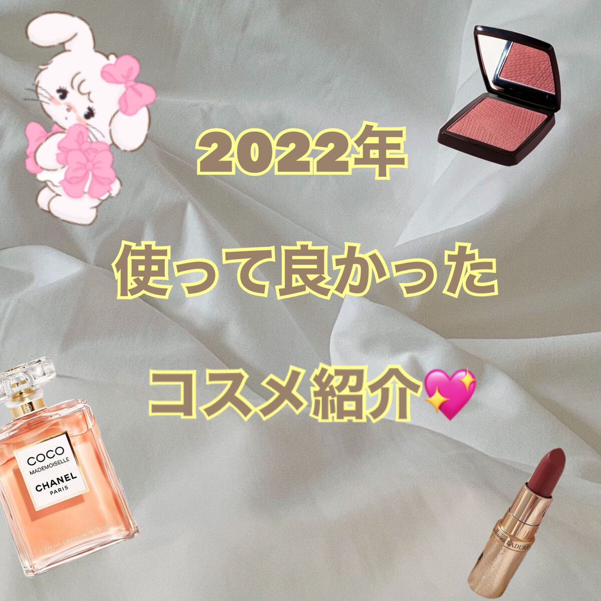 2022年使って良かったコスメ紹介💄🧸

❤️SHIRO キンモクセイ ボディミスト
キンモクセイの甘い香りが好きなんですけど、このミストは、そのまんまのキンモクセイの香り!!笑
キンモクセイが好きな人には絶対におすすめしたい✨🫣

