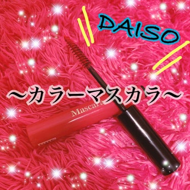 こんにちはっっっ！！！！ゆいぴぃです🐥


今日紹介するのは
DAISO『エスポルール カラーマスカラ」
　　　　　　　　　　　　　です！！！！！！


最近はカラーのアイライナーだったり、マスカラが流