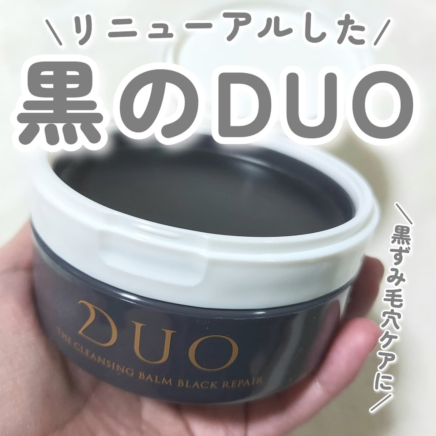デュオ ザ クレンジングバーム ブラックリペア/DUO/クレンジングバームを使ったクチコミ(1枚目)