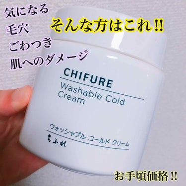 ちふれ ウォッシャブル コールド クリーム
300g 650円

やり方
１、さくらんぼくらいの量を手に取ります
２、顔全体に馴染ませていきます
３、くるくるとマッサージ
（必ずほっぺは内から外へ逆でや