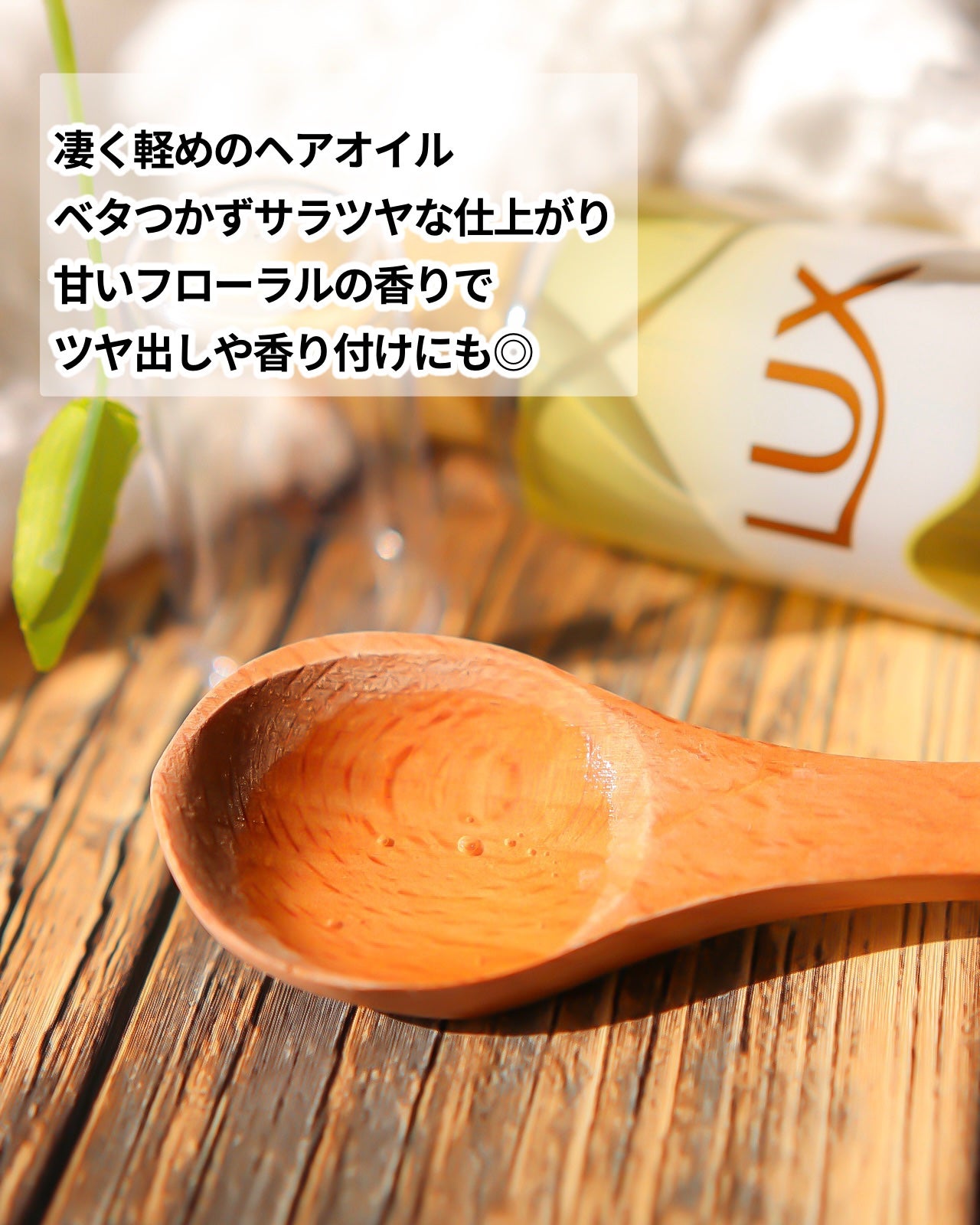 スーパーリッチシャイン ダメージリペア とろとろ補修ヘアオイル/LUX/ヘアオイルを使ったクチコミ(3枚目)