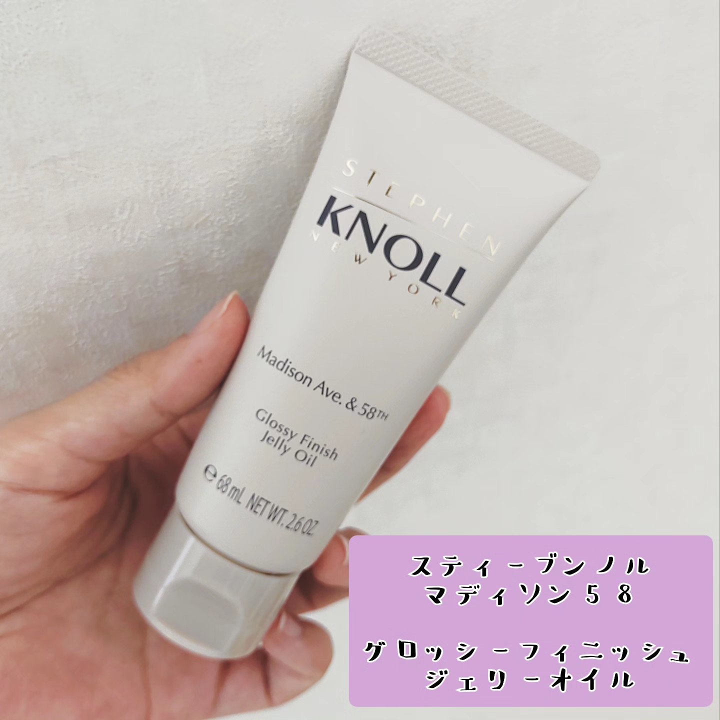 マディソン58 グロッシーフィニッシュ ジェリーオイル/スティーブンノル ニューヨーク/その他スタイリングを使ったクチコミ（1枚目）