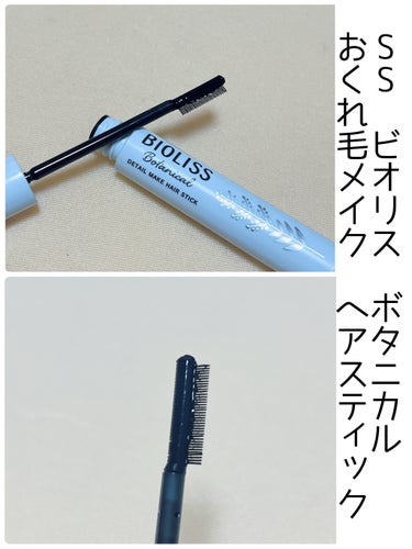 SSビオリス ボタニカル おくれ毛メイク ヘアスティックのクチコミ「小顔見えサイドバング！

前髪と後ろ髪のつなぎ役である「サイドバング

正面だけでなく、横顔も.....」（2枚目）