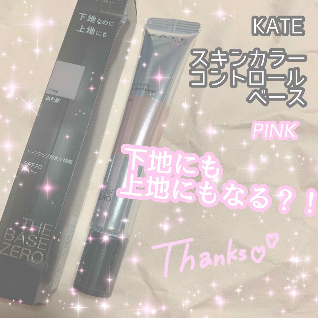 スキンカラーコントロールベース/KATE/化粧下地を使ったクチコミ（1枚目）