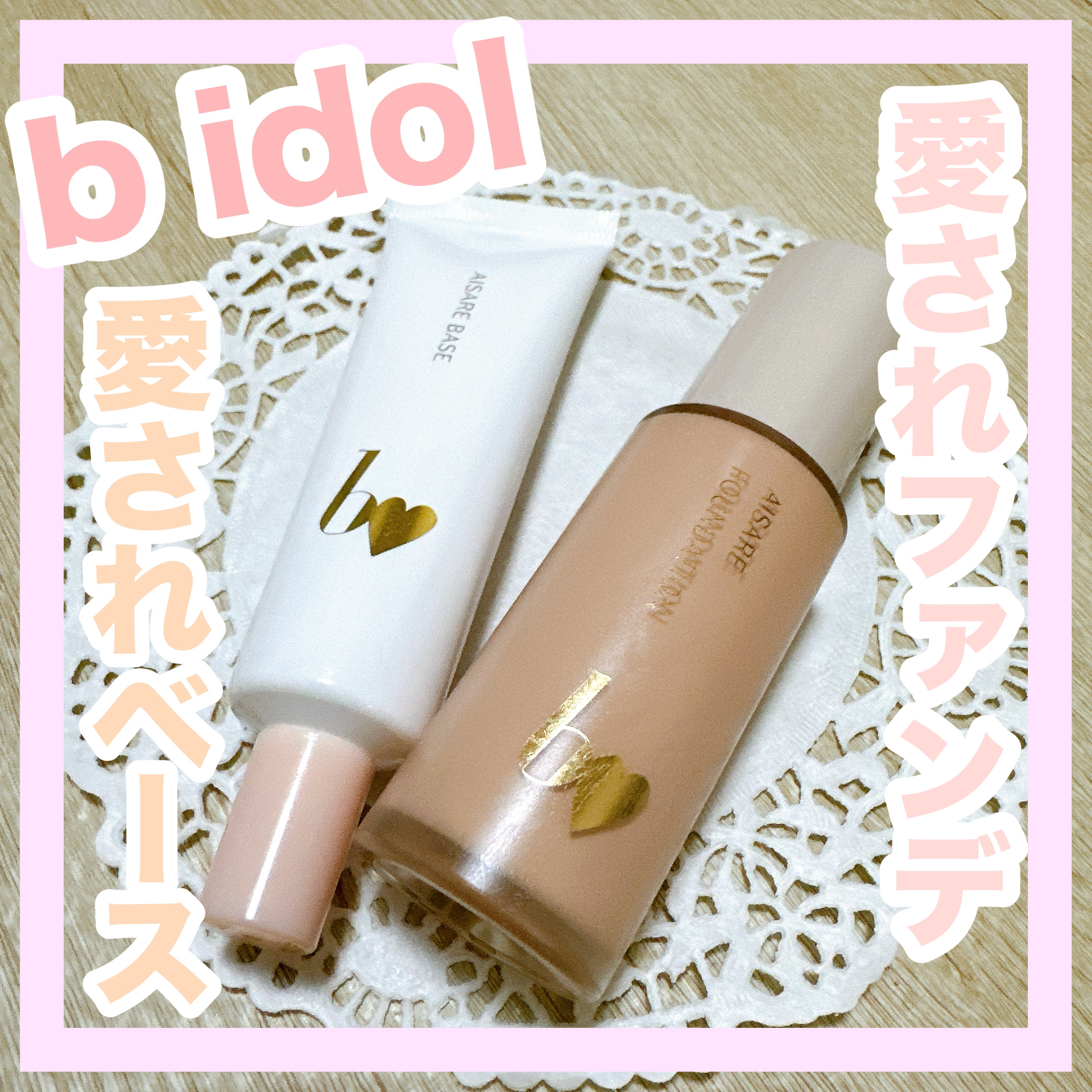 愛されファンデ/b idol/リキッドファンデーションを使ったクチコミ（1枚目）