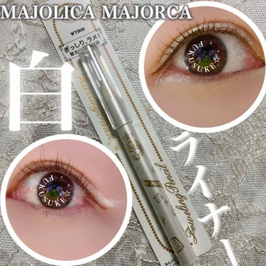 MAJOLICA MAJORCA ジュエリングペンシルのクチコミ「MAJOLICA MAJORCA
ジュエリングペンシル
WT909 白蝶貝

白ライン試してみ.....」（1枚目）