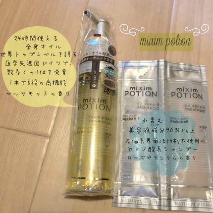 アルガン美容オイル/mixim POTION/ボディオイルを使ったクチコミ(1枚目)