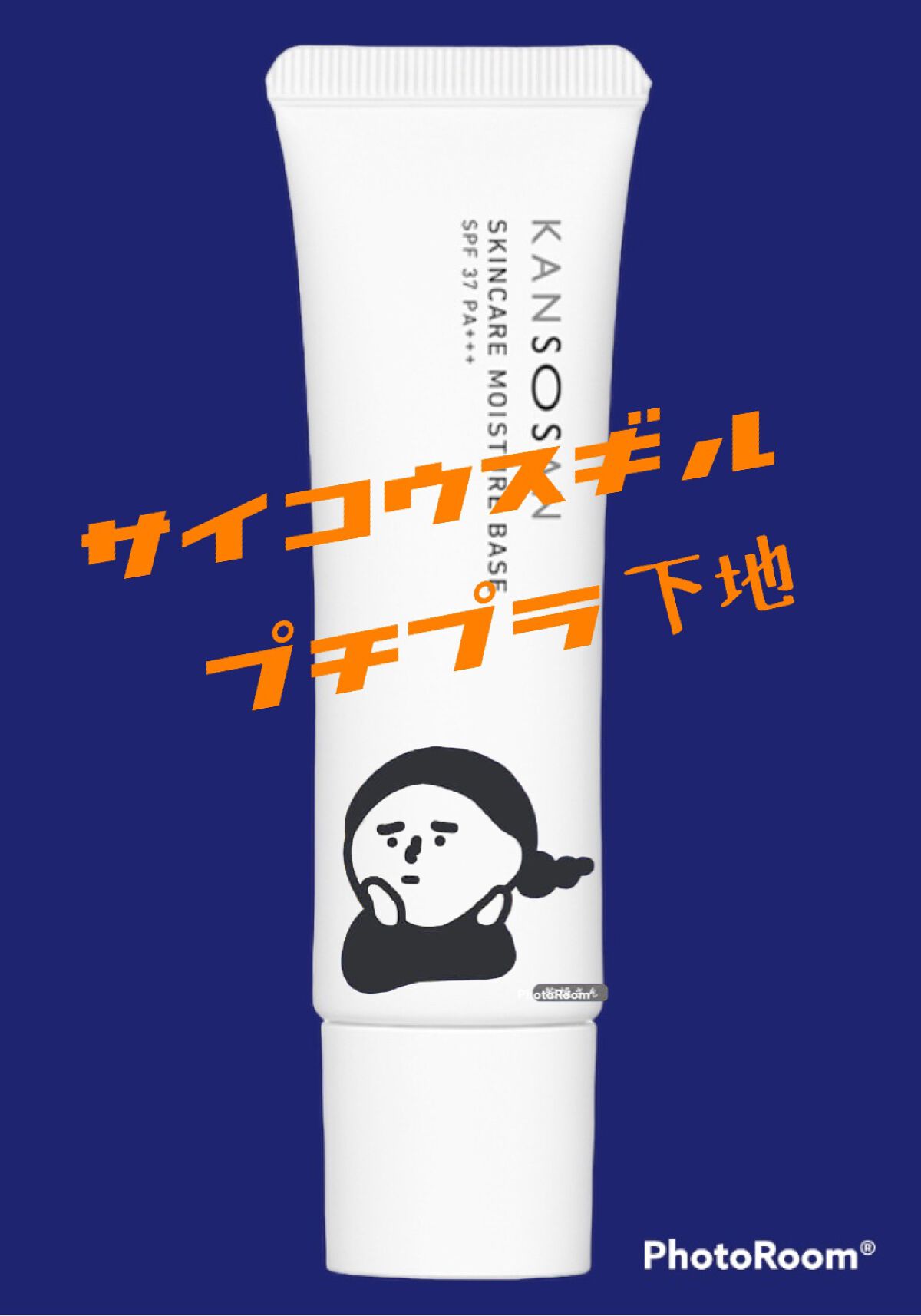 乾燥さん 保湿力スキンケア下地 /乾燥さん/化粧下地を使ったクチコミ（1枚目）