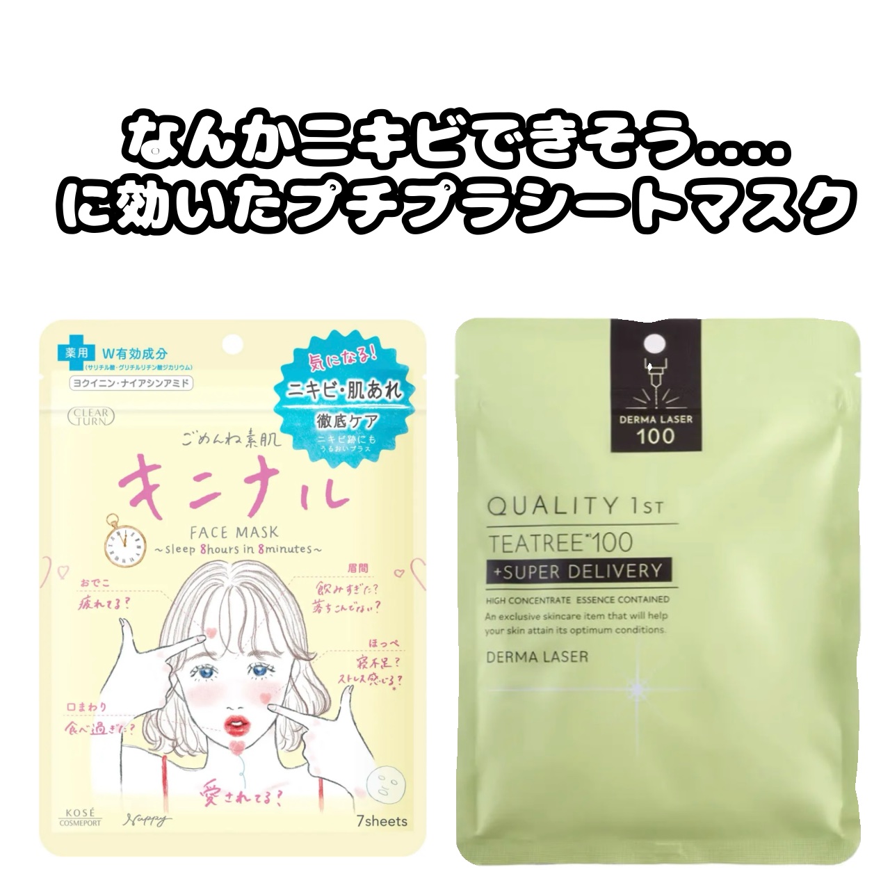 ダーマレーザー スーパーTEATREE100マスク/クオリティファースト/シートマスク・パックを使ったクチコミ（1枚目）